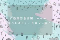 广西财政会计网_www.gxczkj.gov.cn