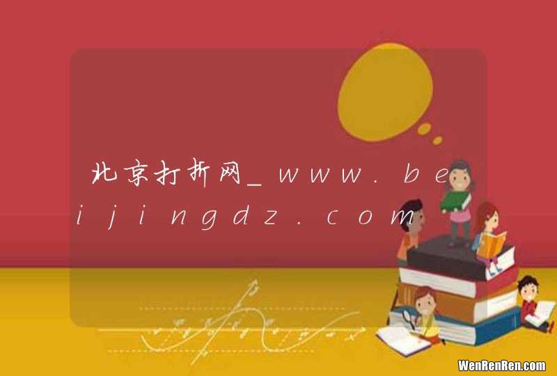 北京打折网_www.beijingdz.com
