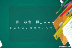 贵州财政会计网_www.gzcz.gov.cn