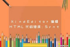 KindEditor编辑HTML代码错误：SyntaxError: unterminated string literal