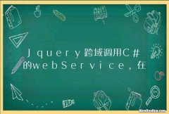 Jquery跨域调用C#的webService,在ajax请求中添加contentType: &amp;quot;applicationjson后，后台无法接收到