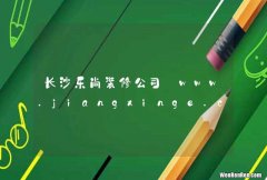长沙乐尚装修公司_www.jiangxinge.com