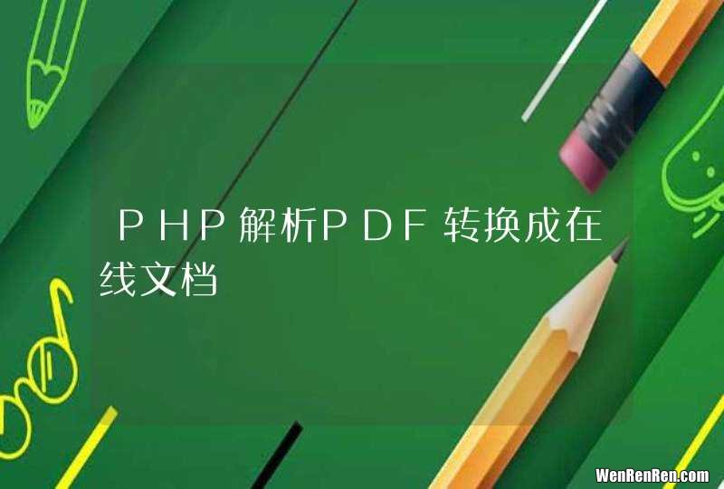 PHP解析PDF转换成在线文档