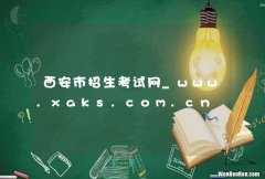 西安市招生考试网_www.xaks.com.cn