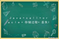 Java call oracle 存储过程 丢失IN或OUT 参数:: 1