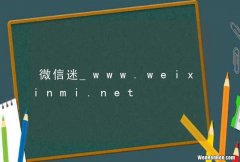 微信迷_www.weixinmi.net