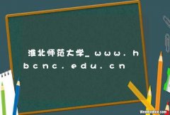 淮北师范大学_www.hbcnc.edu.cn
