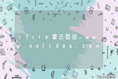 iTrip爱去自由_www.aoliday.com