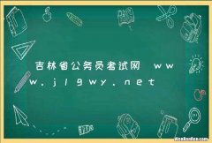 吉林省公务员考试网_www.jlgwy.net