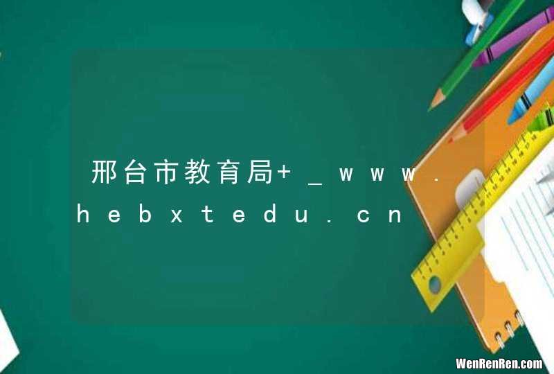 邢台市教育局 _www.hebxtedu.cn