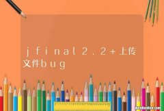 jfinal2.2 上传文件bug