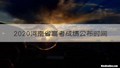 2020河南省高考成绩公布时间