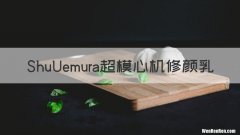 ShuUemura超模心机修颜乳