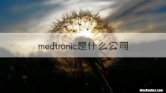 medtronic是什么公司