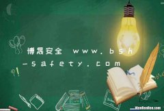 博晟安全_www.bsh-safety.com