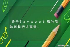 关于javaweb服务端如何执行才高效;