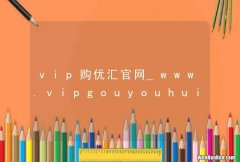 vip购优汇官网_www.vipgouyouhui.com