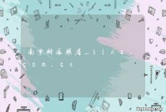 南京新浪乐居_sina.com.cn