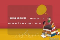 聊城信息港_www.liaocheng.cc