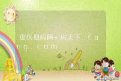 重庆搜房网 房天下_fang.com