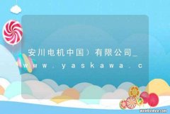 安川电机中国）有限公司_www.yaskawa.com.cn