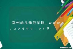 郑州幼儿师范学校_www.zyedu.org