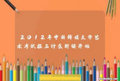2012年中国传媒大学艺术考试报名什么时候开始
