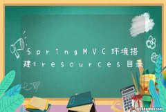 SpringMVC环境搭建 resources目录没有spring config选项可以创建xml文件