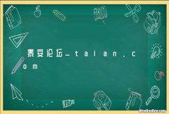 泰安论坛_taian.com