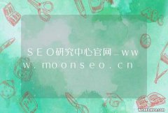 SEO研究中心官网_www.moonseo.cn