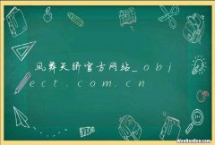 凤舞天骄官方网站_object.com.cn