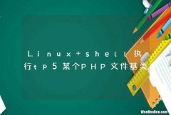 Linux shell执行tp5某个PHP文件基类路径问题