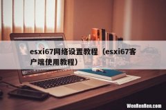 esxi67客户端使用教程 esxi67网络设置教程