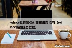 wincc画面组态教程 wincc教程第6讲 画面组态技巧