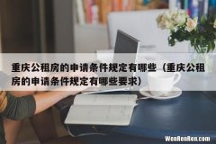 重庆公租房的申请条件规定有哪些要求 重庆公租房的申请条件规定有哪些
