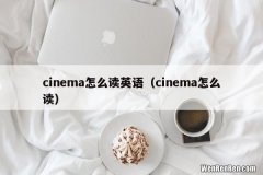 cinema怎么读 cinema怎么读英语
