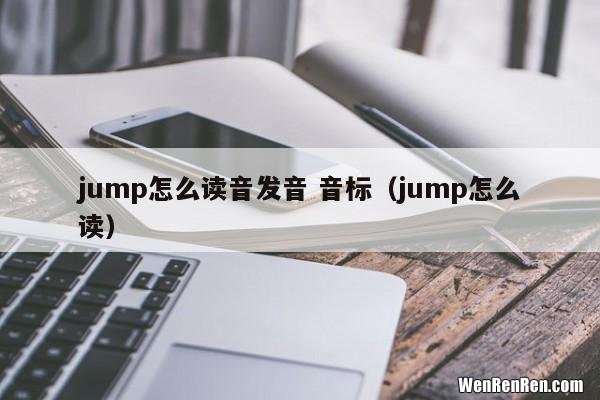 jump怎么读 jump怎么读音发音 音标