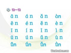 拼音un怎么读,汉语拼音中的韵母“un”和“vn”发音是一样啊吗？