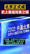 北京成为双奥之城的意义,你认为北京举办2022年冬奥会有哪些历史意义？